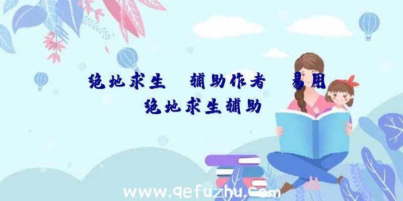 「绝地求生km辅助作者」|易用绝地求生辅助